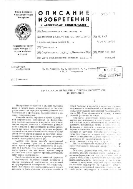 Способ передачи и приема дискретной информации (патент 575673)