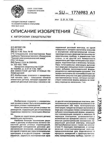 Емкостной датчик угловых перемещений (патент 1776983)