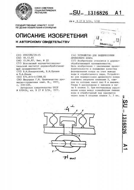 Устройство для подпрессовки древесного ковра (патент 1316826)
