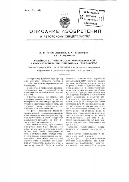 Релейное устройство для автоматической самосинхронизации синхронных генераторов (патент 99519)