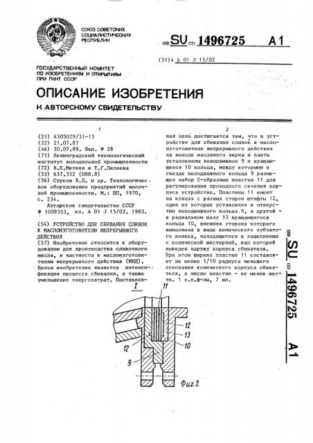 Устройство для сбивания сливок к маслоизготовителю непрерывного действия (патент 1496725)