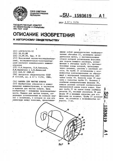 Машина для чистки ковров (патент 1593619)