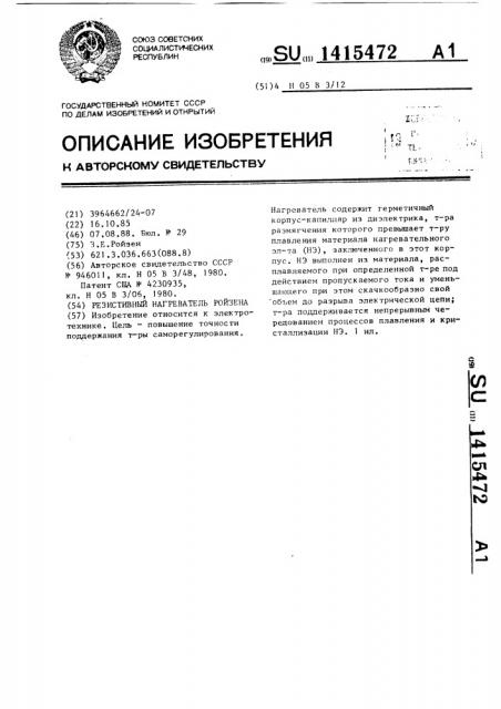 Резистивный нагреватель ройзена (патент 1415472)