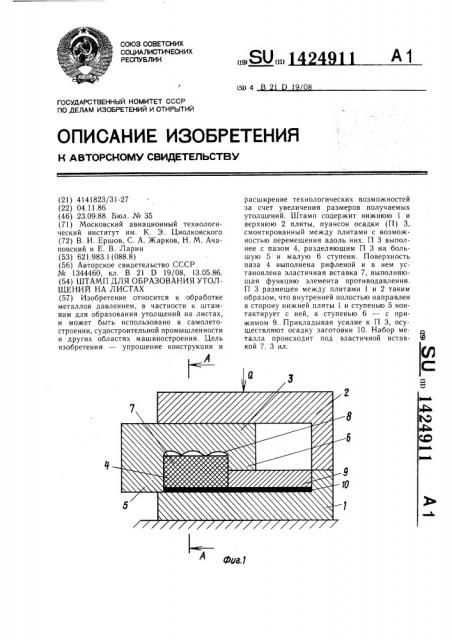 Штамп для образования утолщений на листах (патент 1424911)