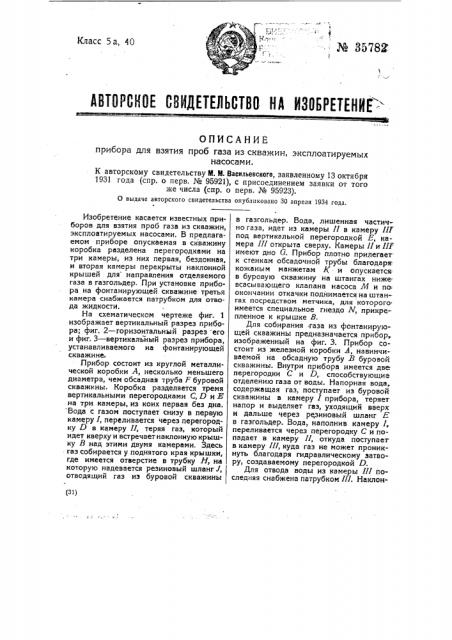 Прибор для взятия проб газа из скважин, эксплуатируемых насосом (патент 35782)
