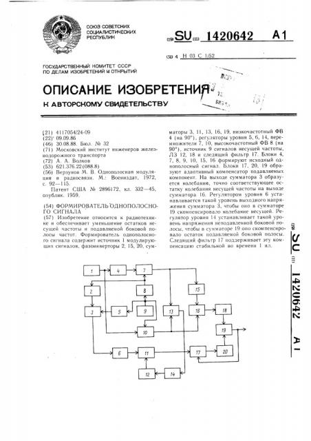 Формирователь однополосного сигнала (патент 1420642)