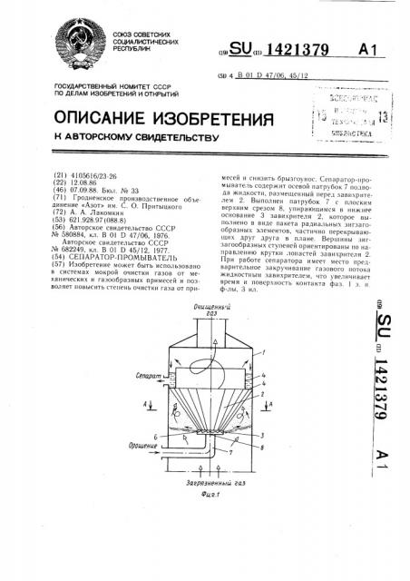 Сепаратор-промыватель (патент 1421379)