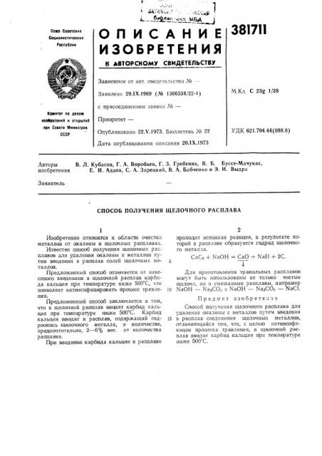 Способ получения щелочного расплава (патент 381711)