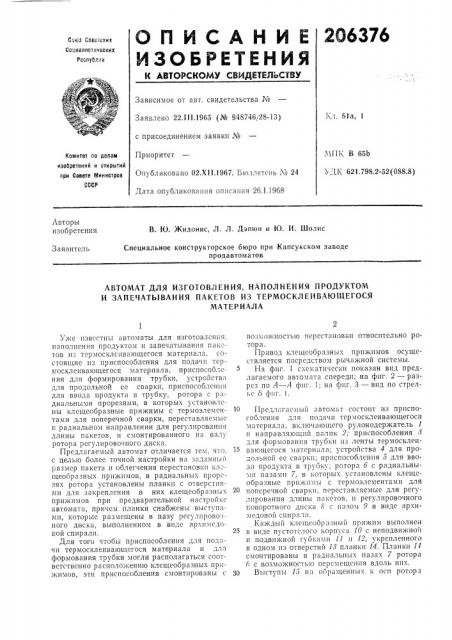 Автомат для изготовления, иаполнекия продуктом и запечатывания пакетов из термосклеибающегосяматериала (патент 206376)