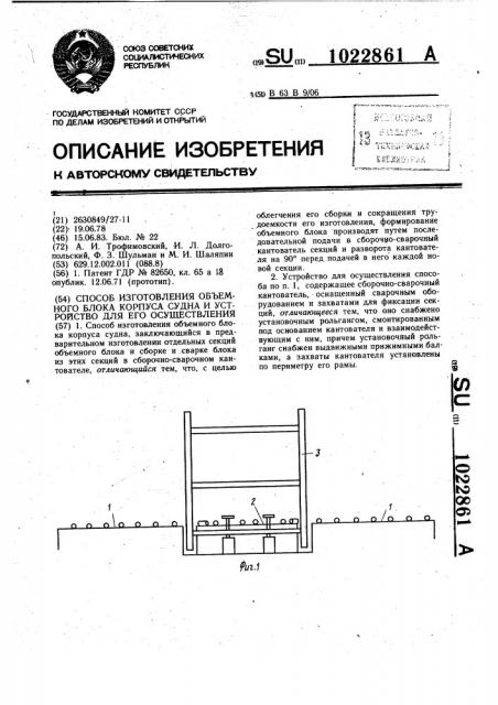 Способ изготовления объемного блока корпуса судна и устройство для его осуществления (патент 1022861)