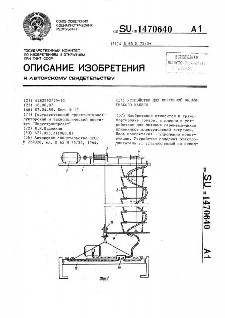 Устройство для повторной выдачи гибкого кабеля (патент 1470640)