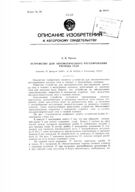 Устройство для автоматического регулирования расхода газа (патент 88658)