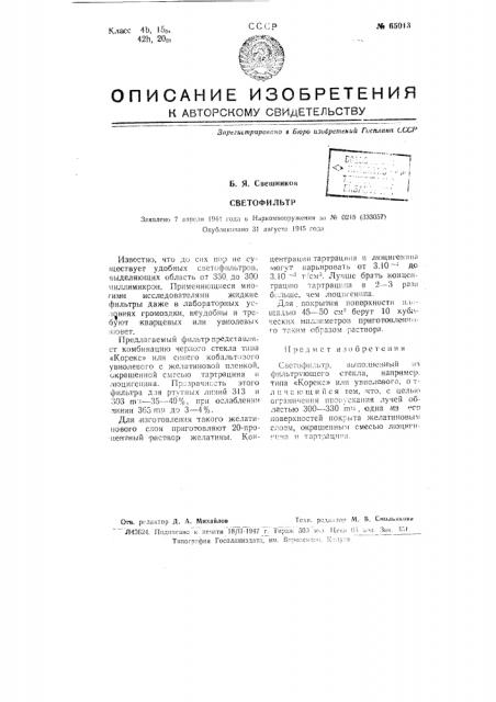 Светофильтр (патент 65013)