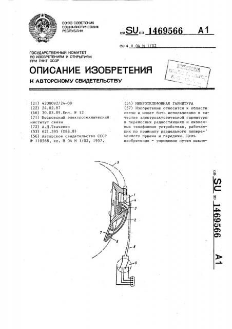 Микротелефонная гарнитура (патент 1469566)