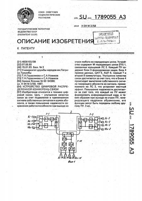 Устройство цифровой распределенной конференц-связи (патент 1789055)