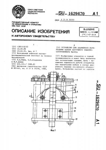 Устройство для аварийного перерезания кабеля погружного электроцентробежного насоса (патент 1629470)