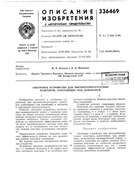 Смотровое устройство для высокотемпературных реакторов, работающих под давлением (патент 336469)