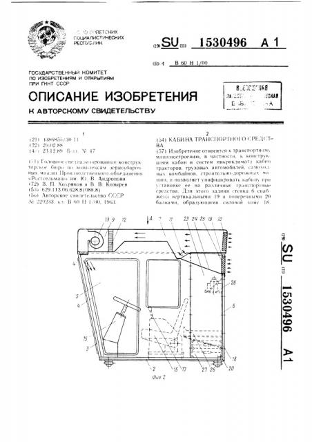Кабина транспортного средства (патент 1530496)