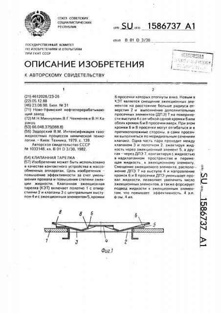 Клапанная тарелка (патент 1586737)