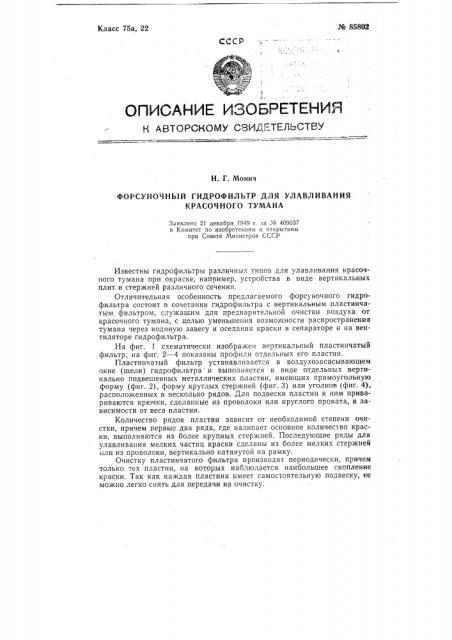 Форсуночный гидрофильтр для улавливания красочного тумана (патент 85802)