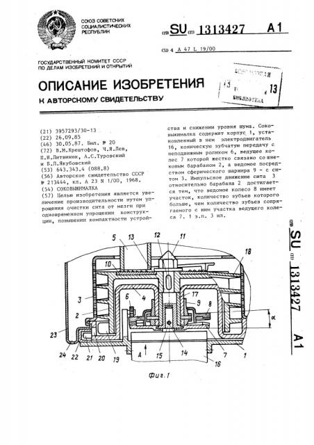 Соковыжималка (патент 1313427)