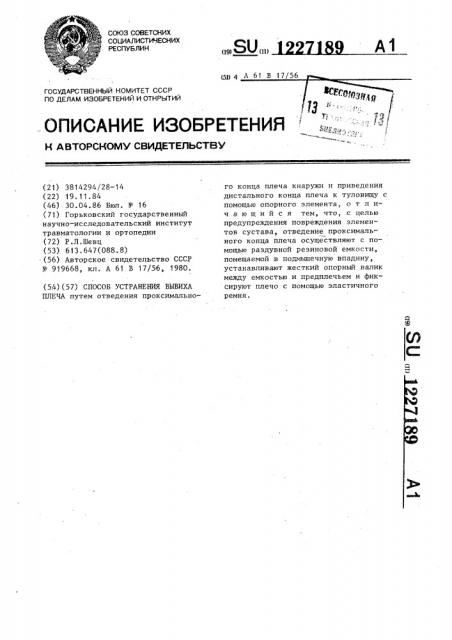 Способ устранения вывиха плеча (патент 1227189)