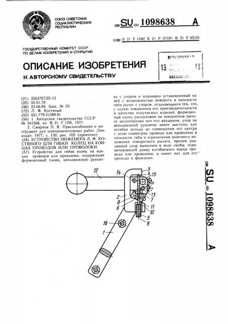 Устройство инженера л.ф.костяного для гибки колец на концах проводов или проволоки (патент 1098638)