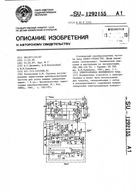 Электропривод переменного тока (патент 1292155)