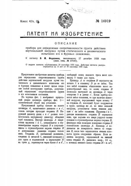 Прибор для определения сопротивляемости грунта действию вертикальной нагрузки путем статического и динамического испытания его в буровых скважинах (патент 16919)