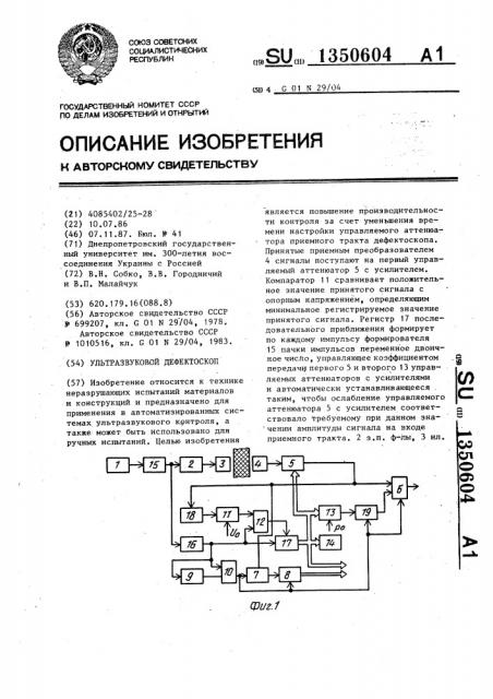 Ультразвуковой дефектоскоп (патент 1350604)