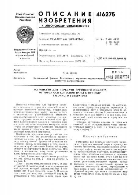 Патент ссср  416275 (патент 416275)