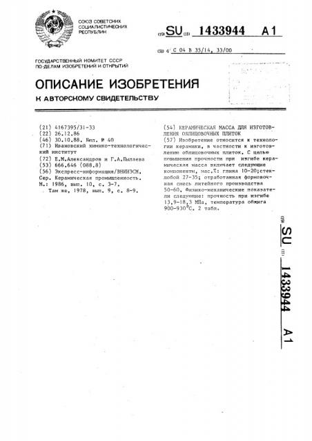 Керамическая масса для изготовления облицовочных плиток (патент 1433944)