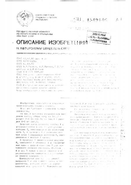 Ходовая часть для многопролетных подвесных мостовых кранов (патент 1519146)