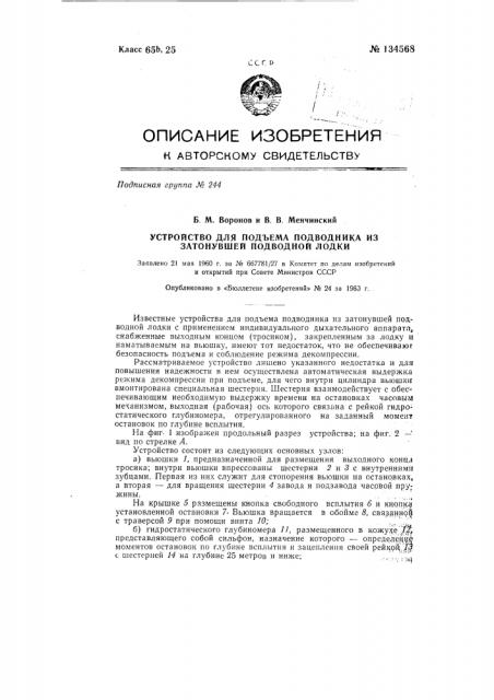 Устройство для подъема подводника из затонувшей подводной лодки (патент 134568)