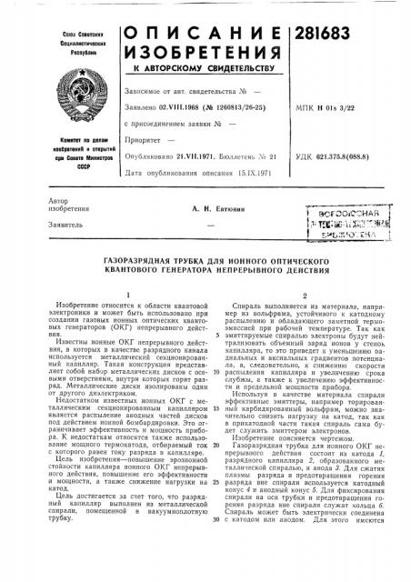 Газоразрядная трубка для ионного оптического квантового генератора непрерывного действия (патент 281683)