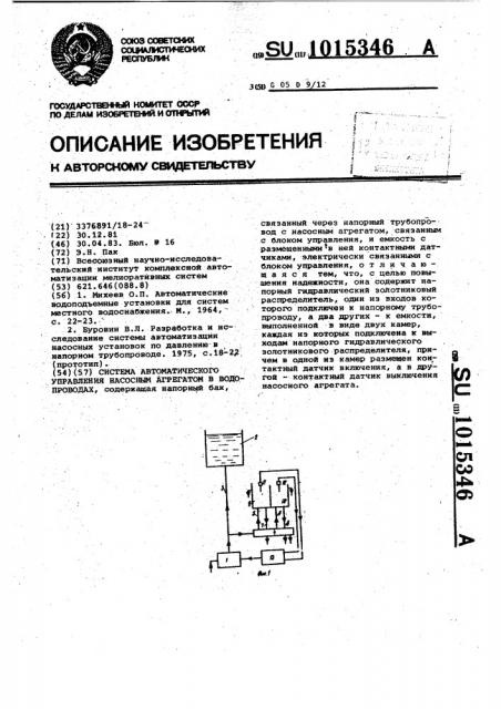 Система автоматического управления насосным агрегатом в водопроводах (патент 1015346)