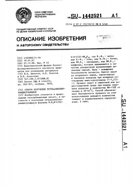 Способ получения тетраалкилтиурамдисульфидов (патент 1442521)