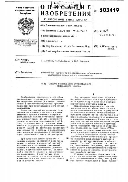 Способ регенерации обработанного сульфатного щелока (патент 503419)