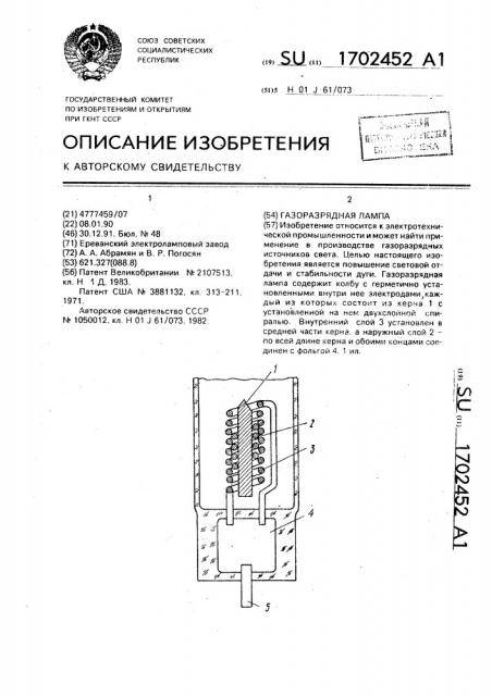 Газоразрядная лампа (патент 1702452)
