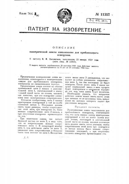 Электрическая лампа накаливания для проблескового освещения (патент 11357)