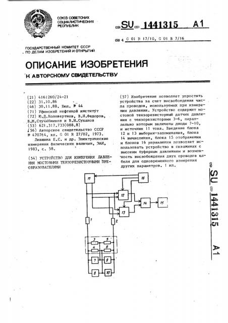 Устройство для измерения давления мостовыми тензорезисторными преобразователями (патент 1441315)