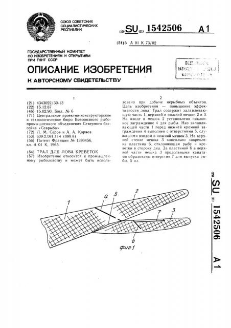 Трал для лова креветок (патент 1542506)