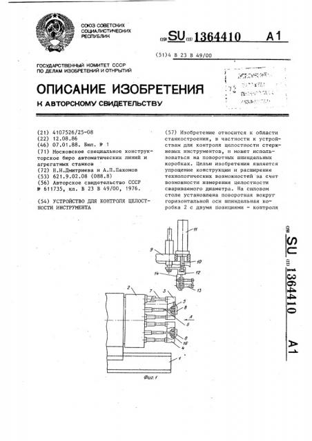 Устройство для контроля целостности инструмента (патент 1364410)