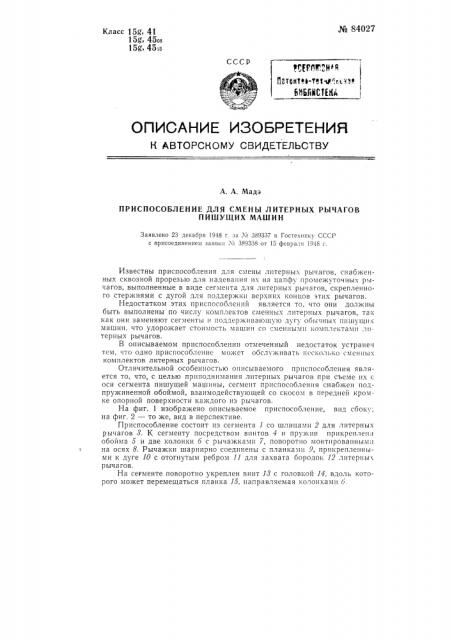 Приспособление для смены литерных рычагов пишущих машин (патент 84027)