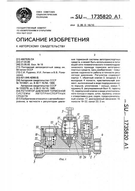 Регулятор давления тормозной системы автотранспортных средств (патент 1735820)