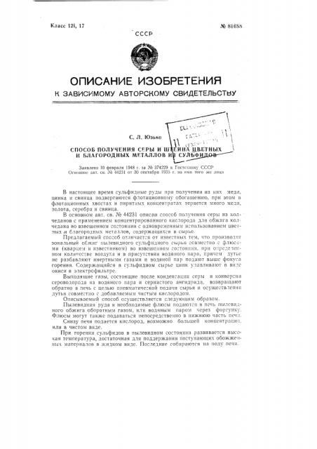 Способ получения серы и штейна цветных и благородных металлов из сульфидов (патент 81688)