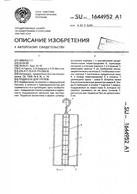 Подвеска для грузов (патент 1644952)