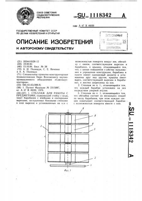 Стеллаж для работы с предметами (патент 1118342)