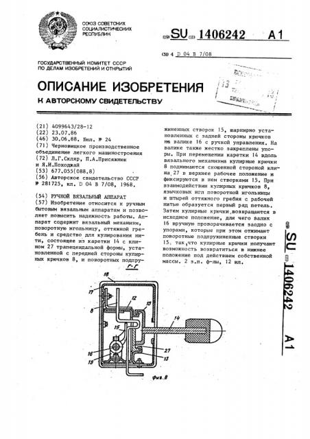 Ручной вязальный аппарат (патент 1406242)