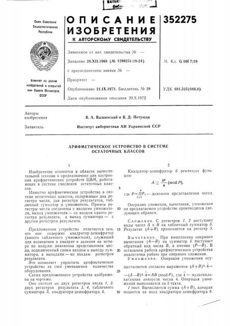 Арифметическое устройство в системе остаточных классов (патент 352275)